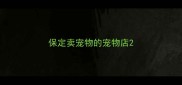 保定卖宠物的宠物店