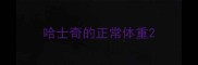 哈士奇的正常体重