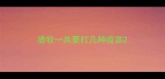 德牧一共要打几种疫苗