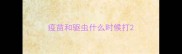 疫苗和驱虫什么时候打