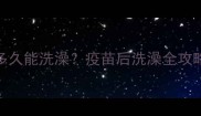 幼犬接种疫苗后多久能洗澡疫苗后洗澡全攻略附注意事项