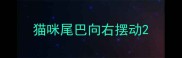 猫咪尾巴向右摆动