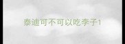 泰迪可不可以吃李子