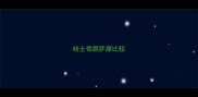 哈士奇跟萨摩比较