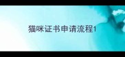 猫咪证书申请流程