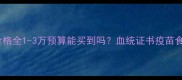 短毛金毛价格全1-3万预算能买到吗血统证书疫苗食盆全攻略