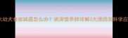 两个月大幼犬食欲减退怎么办资深营养师详解3大诱因及科学应对方案