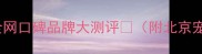 柯基疫苗怎么选5款全网口碑品牌大测评附北京宠物医院真实接种清单