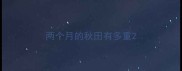 两个月的秋田有多重