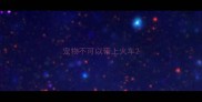 宠物不可以带上火车