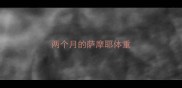 两个月的萨摩耶体重
