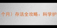 neonatal小狗0-1个月存活全攻略科学护理指南与常见误区