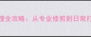 哈士奇毛发护理全攻略从专业修剪到日常打理的详细教程