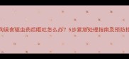 狗狗误食驱虫药后呕吐怎么办5步紧急处理指南及预防措施