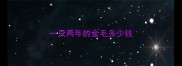 一只两年的金毛多少钱