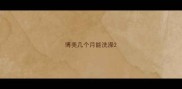 博美几个月能洗澡