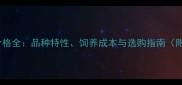 拉布拉多犬价格全品种特性饲养成本与选购指南附真实案例