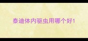 泰迪体内驱虫用哪个好