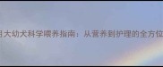 二个月大幼犬科学喂养指南从营养到护理的全方位攻略