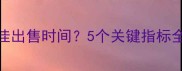 拉布拉多幼犬最佳出售时间5个关键指标全附饲养指南
