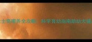 3个月哈士奇喂养全攻略科学育幼指南助幼犬健康成长