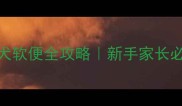 2个月金毛幼犬软便全攻略新手家长必看护理指南