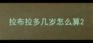 拉布拉多几岁怎么算