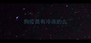 狗疫苗有冷冻的么