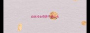 白色哈士奇鼻子是红色