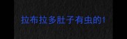 拉布拉多肚子有虫的