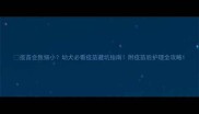 疫苗会致细小幼犬必看疫苗避坑指南附疫苗后护理全攻略
