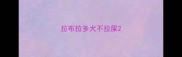 拉布拉多犬不拉屎