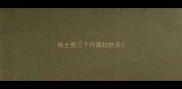 哈士奇三个月屎拉的多