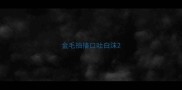 金毛抽搐口吐白沫