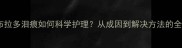 白色拉布拉多泪痕如何科学护理从成因到解决方法的全面指南