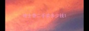 哈士奇二手卖多少钱