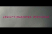 边境牧羊犬产下全黑幼崽的科学解读遗传密码与饲养指南