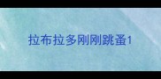 拉布拉多刚刚跳蚤