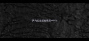 狗狗疫苗还差最后一针