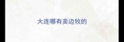 大连哪有卖边牧的