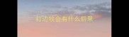 打边牧会有什么后果