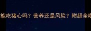 拉布拉多能吃猪心吗营养还是风险附超全喂食指南
