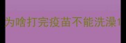 为啥打完疫苗不能洗澡