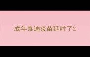 成年泰迪疫苗延时了
