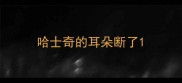 哈士奇的耳朵断了