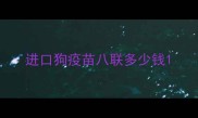 进口狗疫苗八联多少钱