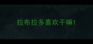 拉布拉多喜欢干嘛