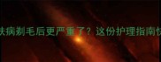 金毛皮肤病剃毛后更严重了这份护理指南快收好