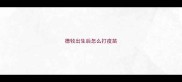 德牧出生后怎么打疫苗