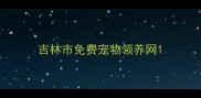 吉林市免费宠物领养网